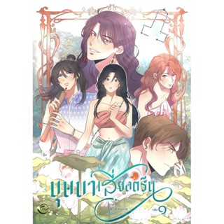 หนังสือ บุษบาเสี่ยงตรีน เล่ม 1,2,3,4,5 ผู้เขียน: Amulin  สำน…