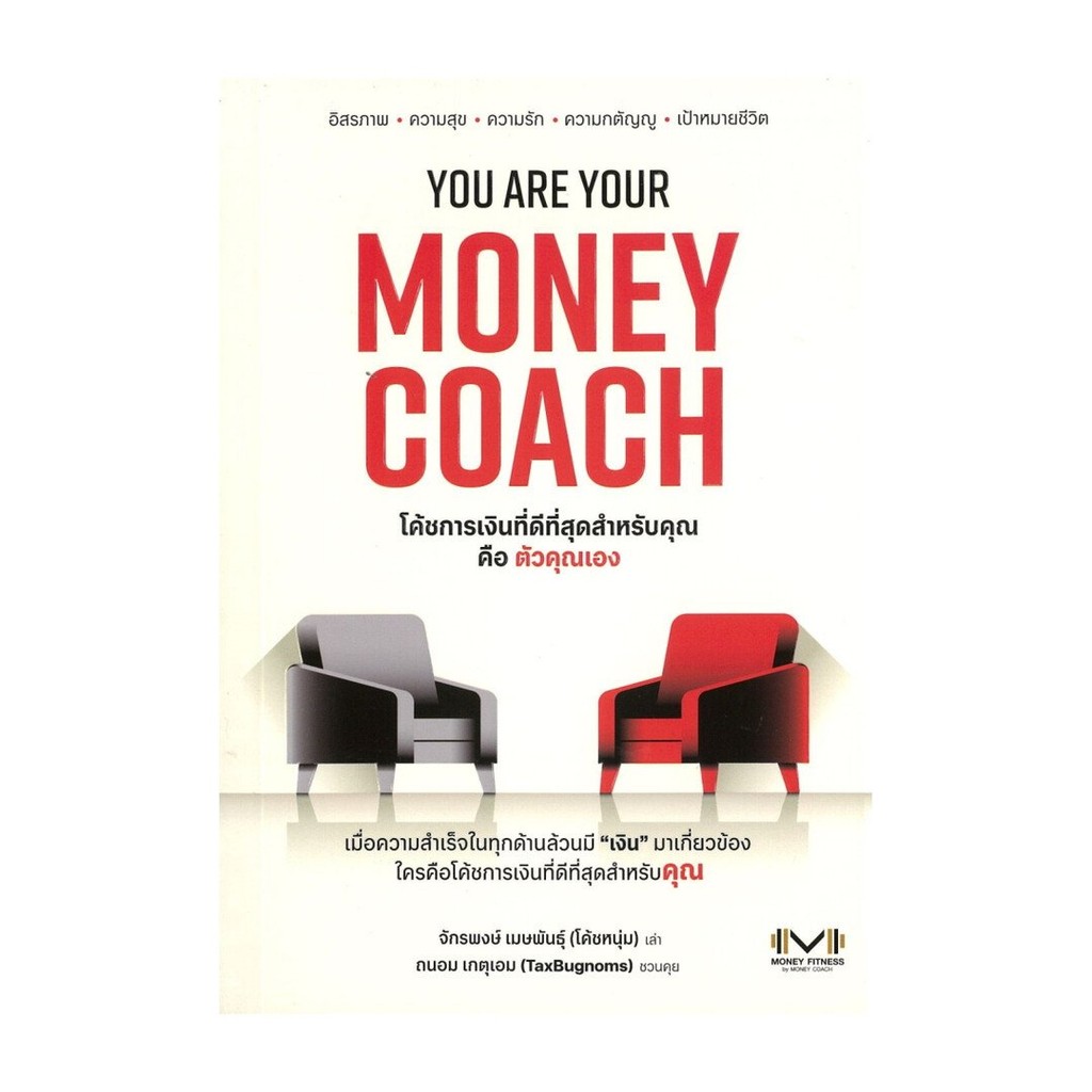 หนังสือพร้อมส่ง YOU ARE YOUR MONEY COACH