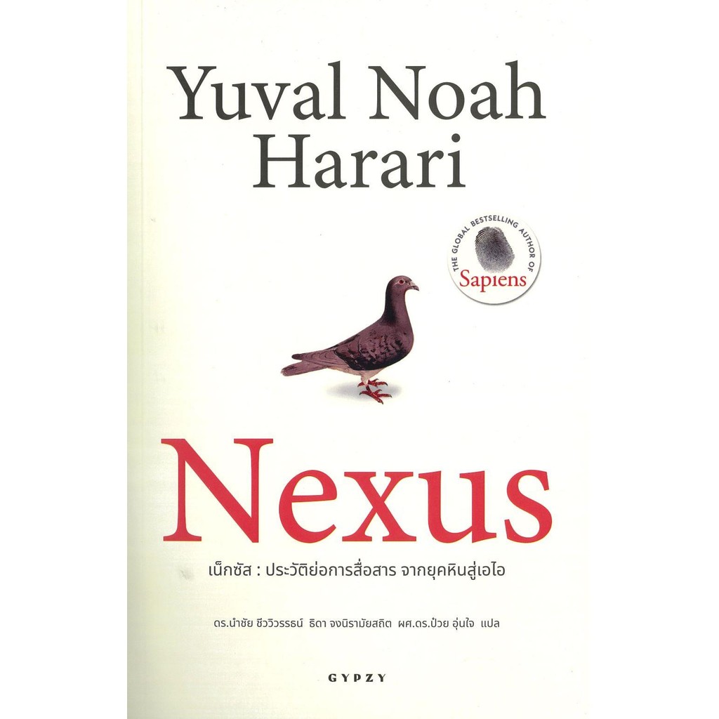 หนังสือ Nexus ประวัติย่อการสื่อสาร จากยุคหิน ถูกปก..ถูกอ่าน