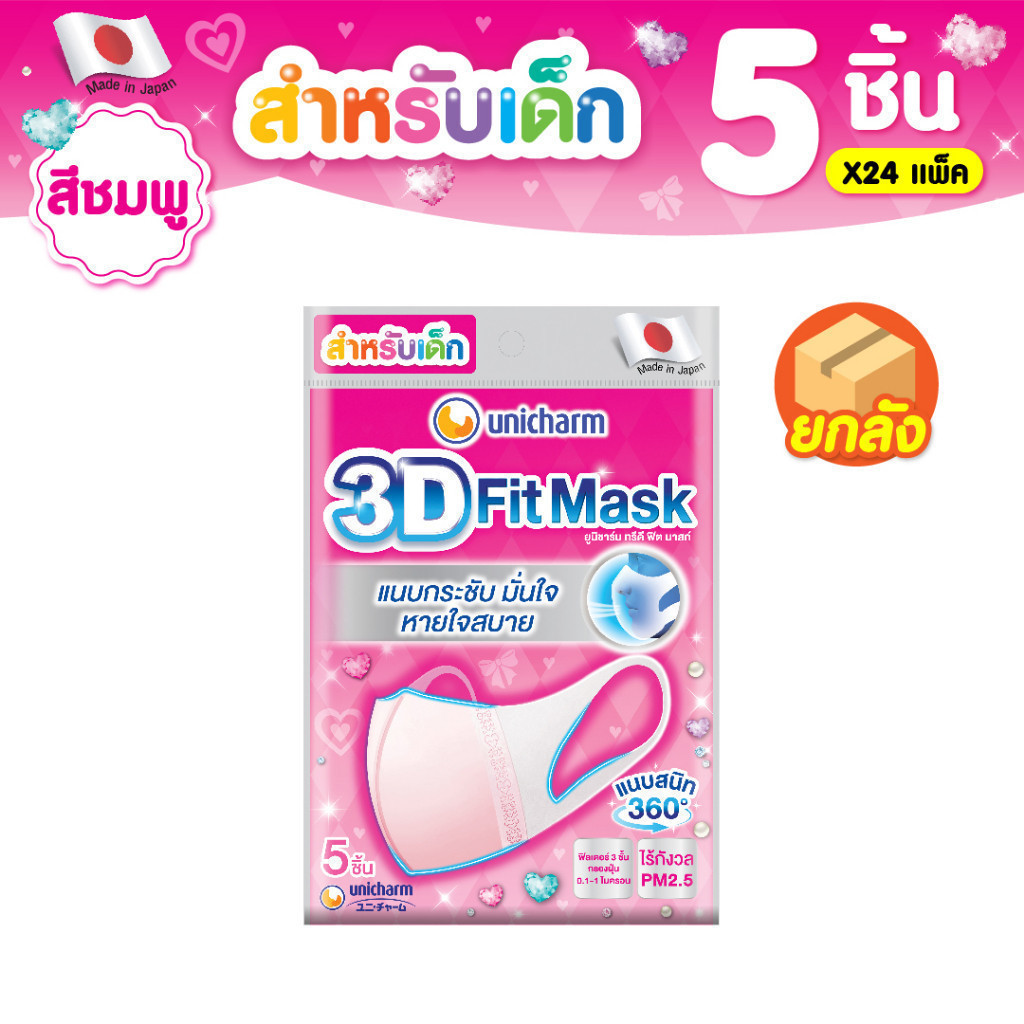 [ยกลัง] Unicharm 3D Fit Mask ทรีดี มาส์ก หน้ากากอนามัยเด็ก สำหรับเด็กผู้หญิง - 5 ชิ้น * 24 แพ็ค ขายยกลัง