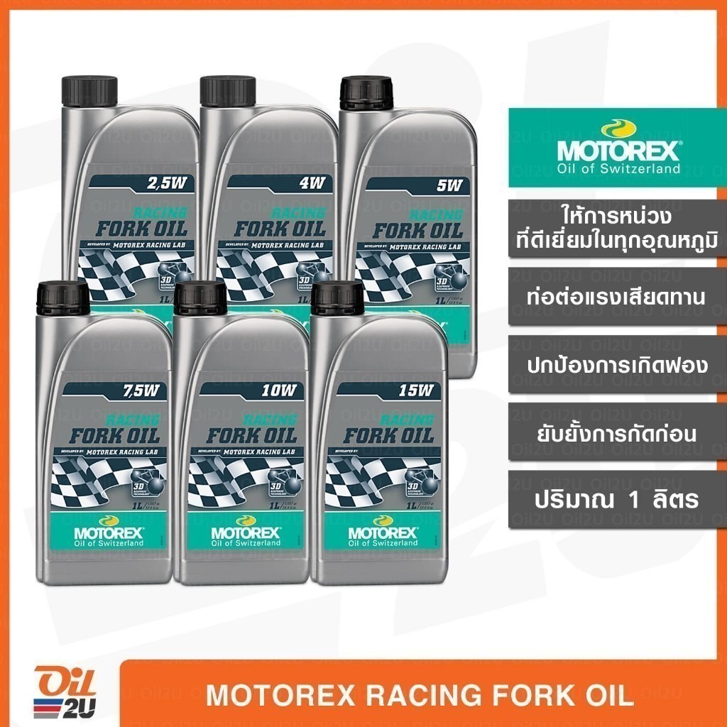 MOTOREX RACING FORK OIL น้ำมันโช๊ค เกรดสังเคราะห์ ความหนืดครบทุกระดับ 2.5W 4W 5W 7.5W 10W 15W