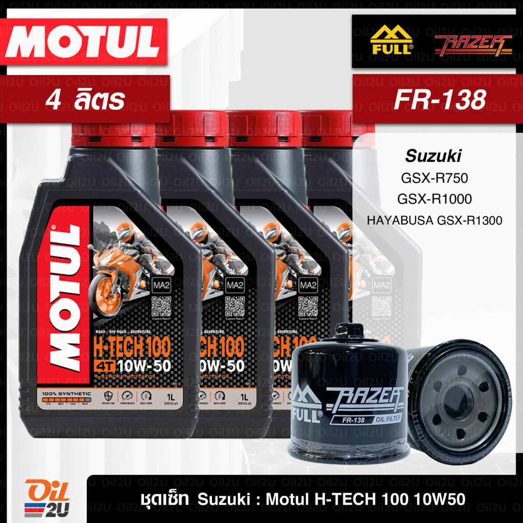 ชุดเซ็ท Suzuki 4 ลิตร น้ำมันเครื่อง Motul H-Tech 100 10W40/10W50 สังเคราะห์แท้, กรอง FM-138/FR-138