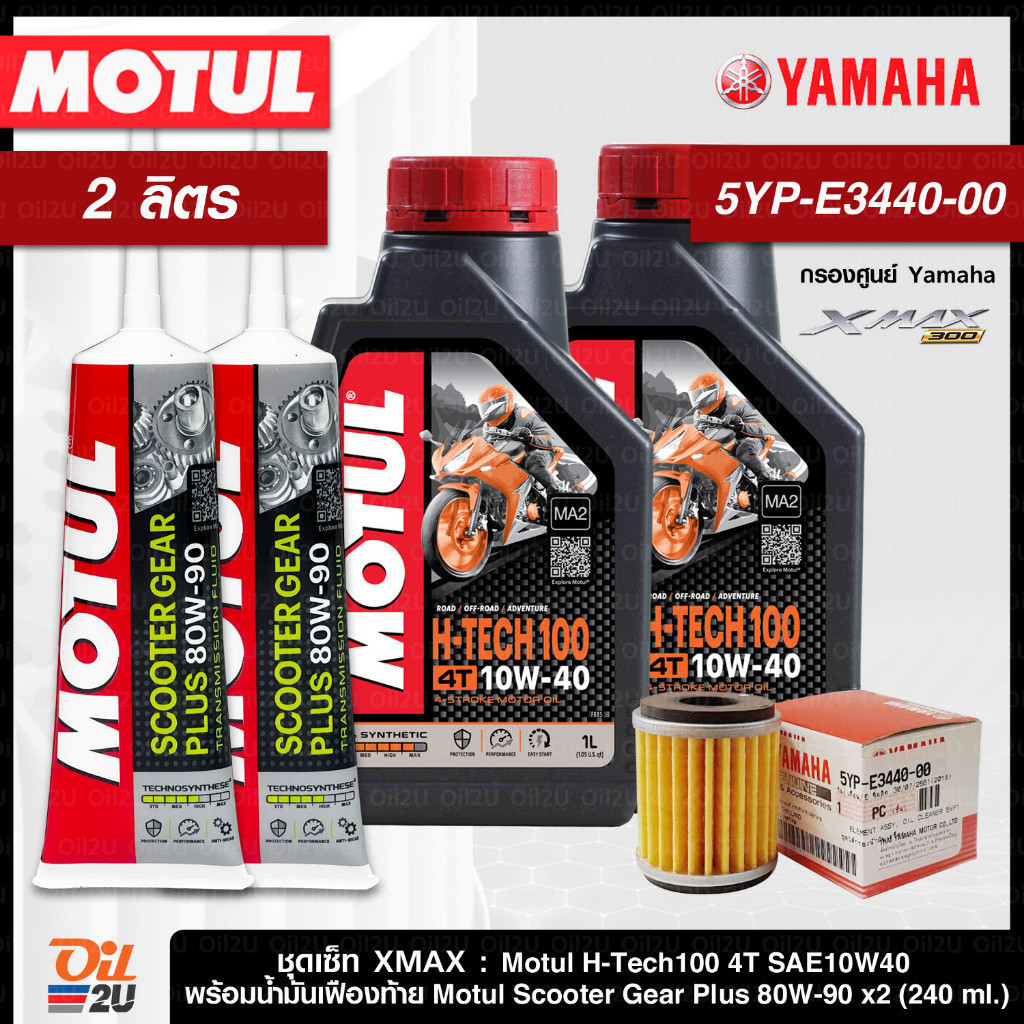 ชุดเซ็ท XMax น้ำมันเครื่อง Motul H-Tech 100 4T 10W40/10W50 | Oil2U