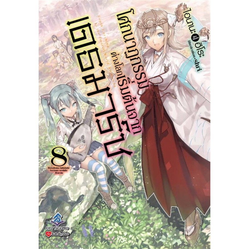 โศกนาฏกรรมต่างโลกเริ่มต้นจากเดธมาร์ช เล่ม 11-15(Light Novel - LN) - รูปที่ 6