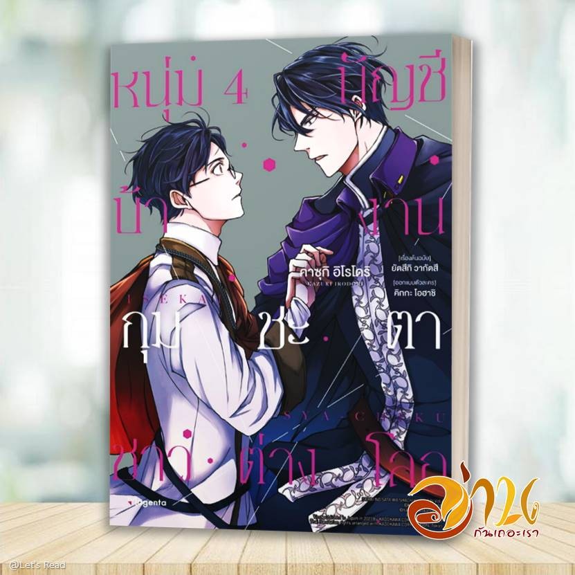หนังสือ หนุ่มบัญชีบ้างานกุมชะตาชาวต่างโลก เล่ม 4 (Mg) โดย: ยัตสึกิ วากัตสึ สนพ: PHOENIX Magenta หนังสือการ์ตูนวาย