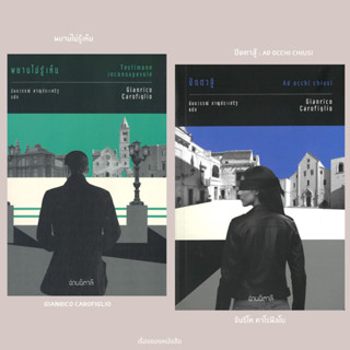 พร้อมส่ง หนังสือ   พยานไม่รู้เห็น  ปิดตาสู้ : Ad occhi chius…