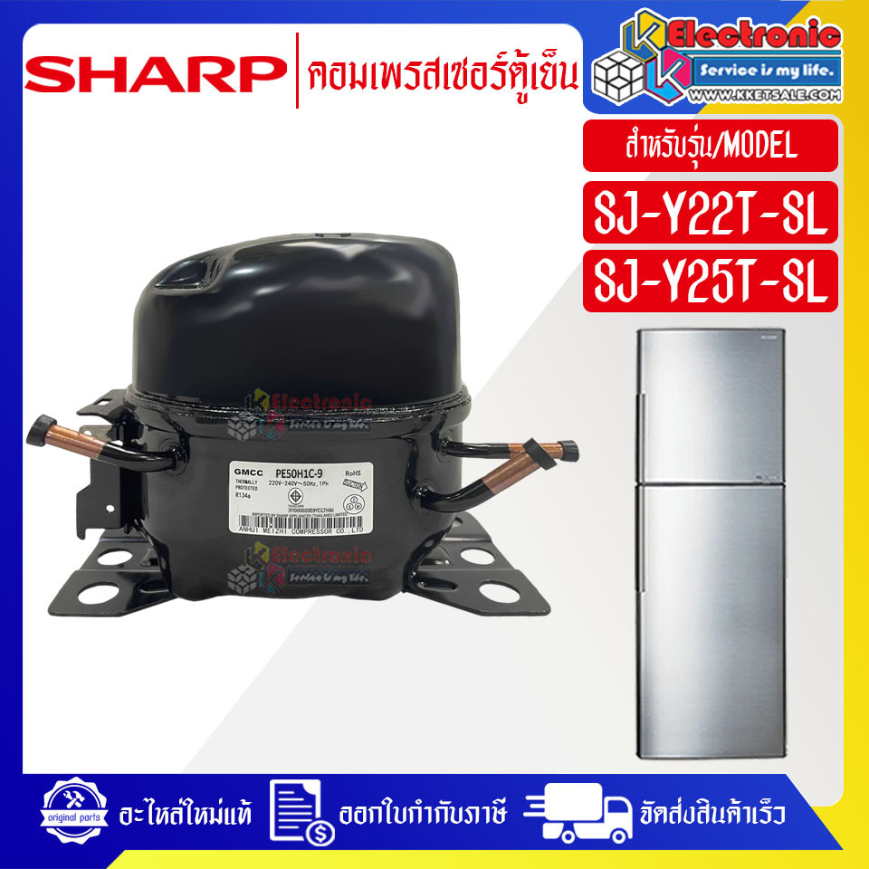 SHARP-คอมเพรสเซอร์ตู้เย็นSHARP-ชาร์ป ใช้ได้กับทุกรุ่นที่ระบุไว้-อะไหล่ใหม่แท้บริษัท