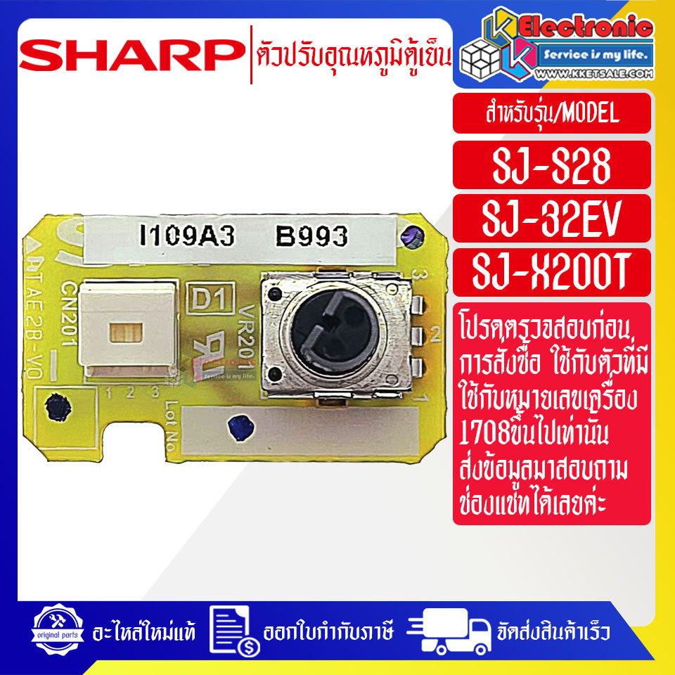 อะไหล่ตู้เย็นSHARP-ตัวปรับอุณหภูมิตู้เย็นSHARP-ชาร์ป ใช้ได้กับทุกรุ่นที่ระบุไว้-อะไหล่ใหม่แท้บริษัท