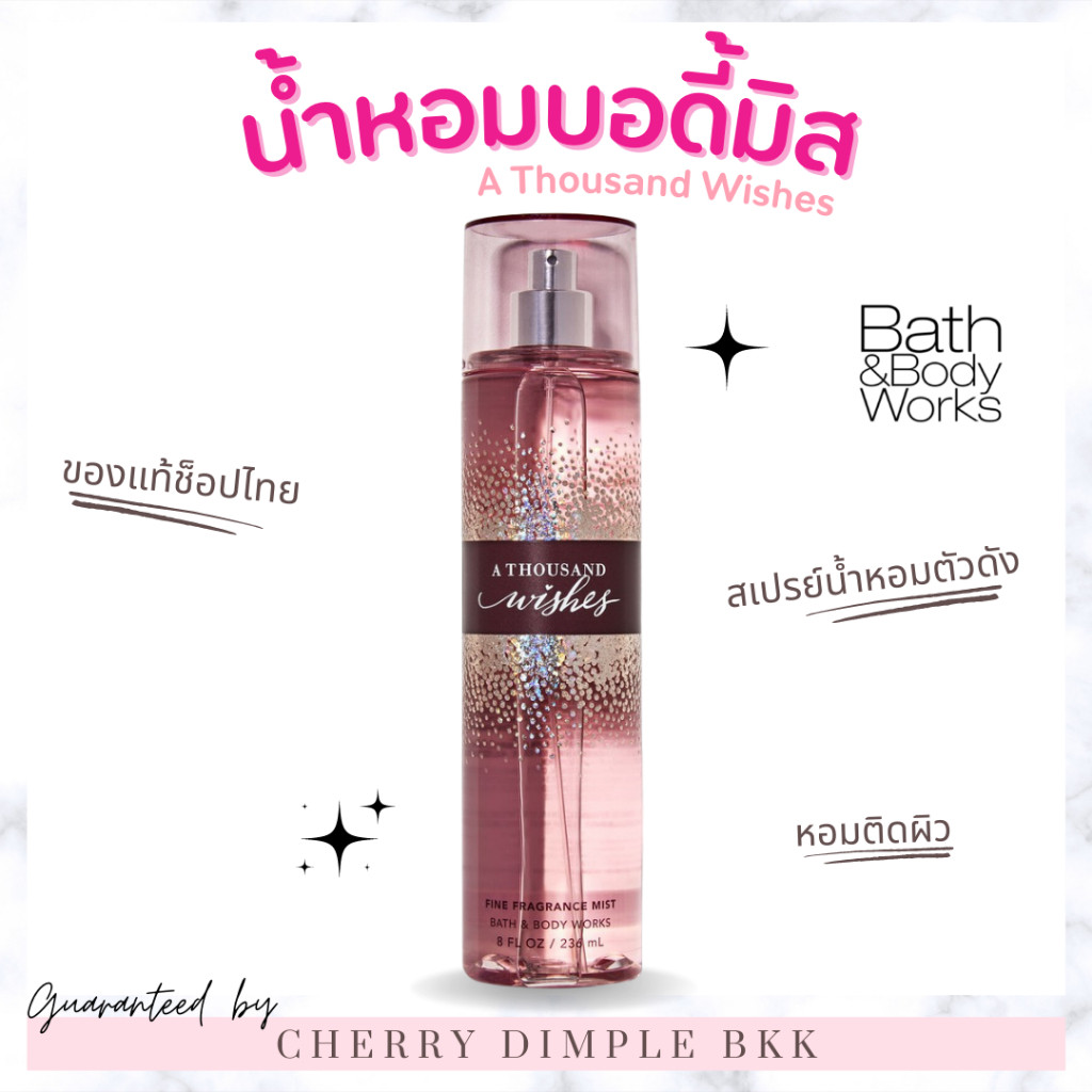 ของแท้·ส่งไว·ถูก BATH AND BODY WORKS กลิ่นฮิต MIST "A THOUSAND WISHES" น้ำหอม ของแท้ ช็อปไทย