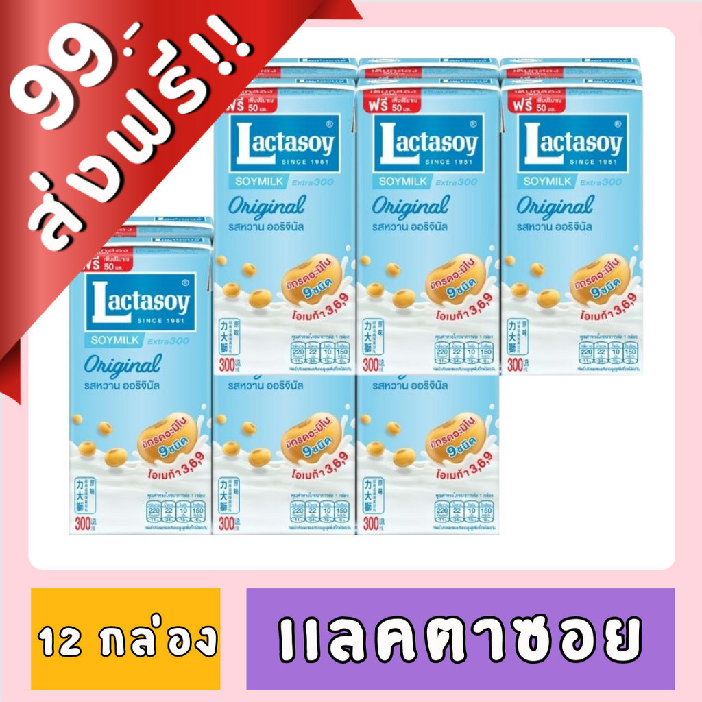[99฿+ส่งฟรี!!] แลคตาซอย นมถั่วเหลือง ขนาด 300 ml. X 12 กล่อง ของกินของใช้