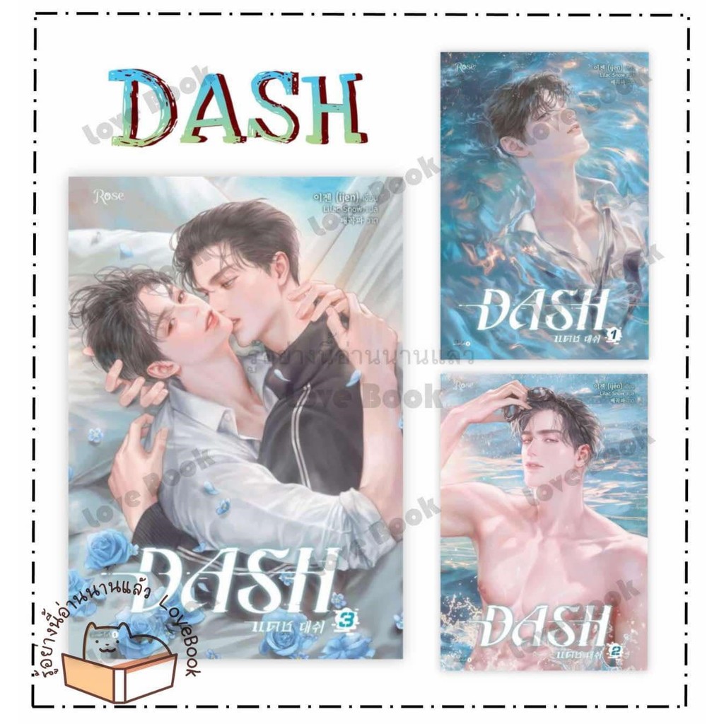 (พร้อมส่ง) หนังสือ แดช เล่ม 1 - 4 (5 เล่มจบ) (DASH) ผู้เขียน: ijen สำนักพิมพ์: Rose , โรส หมวดหมู่: หนังสือวาย ยูริ