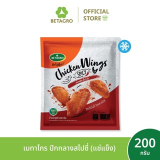 เบทาโกร ปีกกลางสไปซี่ 200 กรัม (แช่แข็ง)