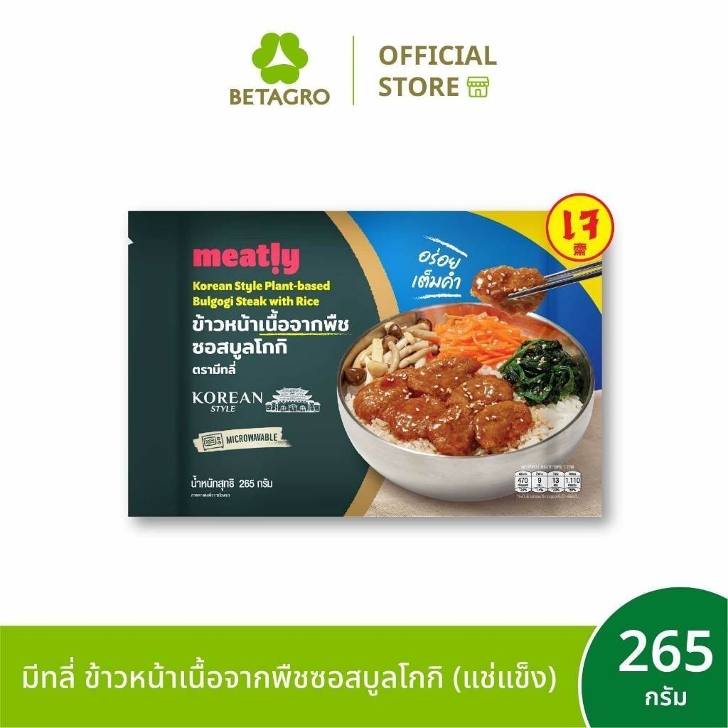 มีทลี่ ข้าวหน้าเนื้อจากพืชซอสบูลโกกิ 265 กรัม (แช่แข็ง)
