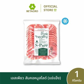 เอสเพียว สันคอหมูสไลด์ 1 กิโลกรัม (แช่แข็ง)