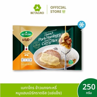 เบทาโกร ข้าวแกงกะหรี่หมูแฮมเบิร์กราดชีส 250 กรัม (แช่แข็ง)