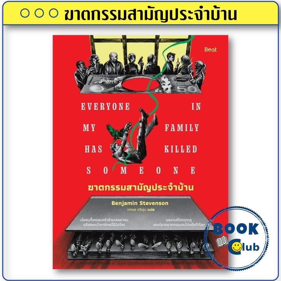 หนังสือ ฆาตกรรมสามัญประจำบ้าน ผู้เขียน: เบนจามิน สตีเวนสัน (Benjamin Stevenson) สำนักพิมพ์: Beat