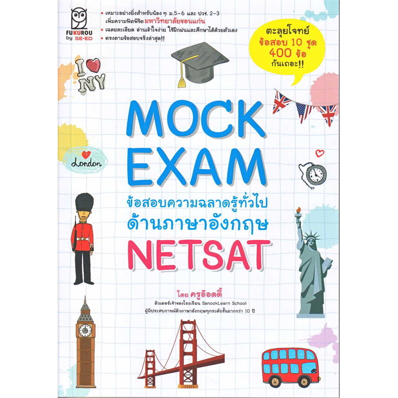 หนังสือ Mock Exam ข้อสอบความฉลาดรู้ทั่วไปด้านภาษาอังกฤษ NETSAT ผู้เขียน: ครูอ๊อดดี๊  สำนักพิมพ์: ฟุก
