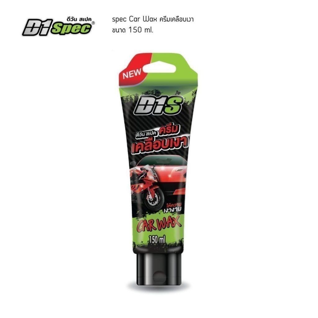D1 spec Car Wax ดีวันสเปค ครีมเคลือบเงา ช่วยให้รถของคุณเงางาม เสมือนใหม่ใสลื่น 150ml ใช้ได้ทั้งรถเล็กรถใหญ่