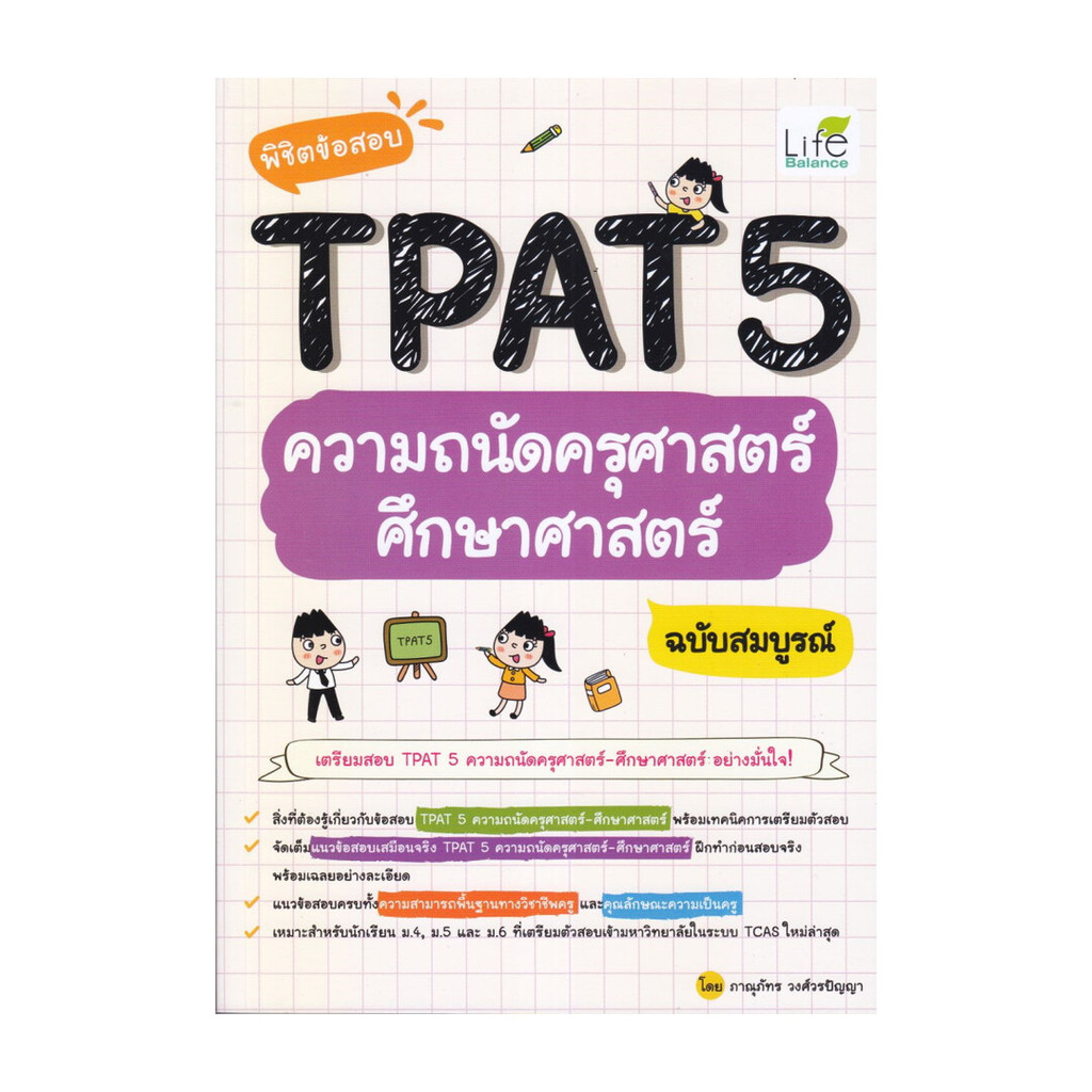 หนังสือ พิชิตข้อสอบ TPAT5 ความถนัดครุศาสตร์ ศึกษาศาสตร์ ฉบับสมบูรณ์