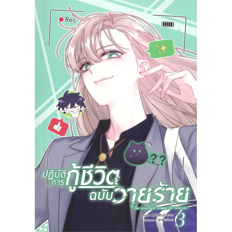 หนังสือ ปฏิบัติการกู้ชีวิตฉบับวายร้าย เล่ม 1,2,3,4,5 : มู่หั่วหราน : โคลเวอร์บุ๊ก : 114645