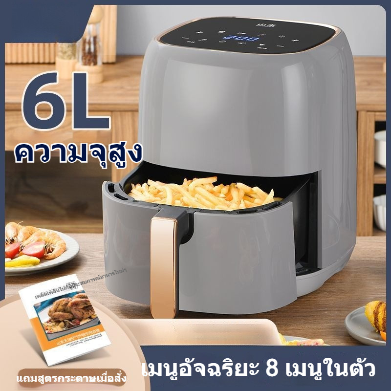 หม้อทอดอากาศ หม้อทอดอากาศในครัวเรือน 6L หม้อทอดอากาศความจุขนาดใหญ่ หม้อทอดอากาศอัตโนมัติอัจฉริยะ หม้