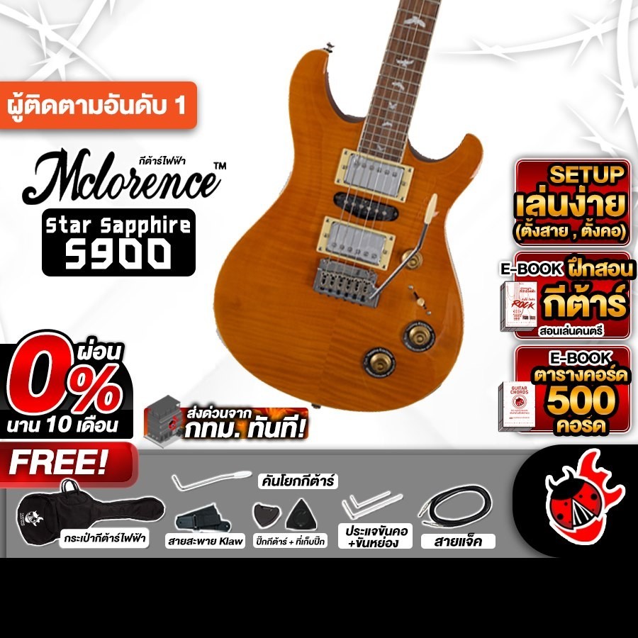 ส่งด่วนกทม.&ปริ, Mclorence S900 สี Amber กีต้าร์ไฟฟ้า Mclorence S-900 Electric Guitar - เต่าแดง