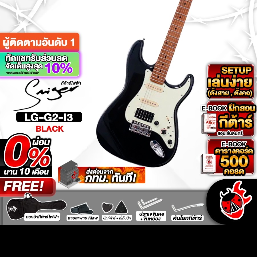 ส่วนลด 3,000.- MAX Smiger L G2 I3 HSS สี Black กีต้าร์ไฟฟ้า Smiger L G2 I3 Electric Guitar - เต่าแดง