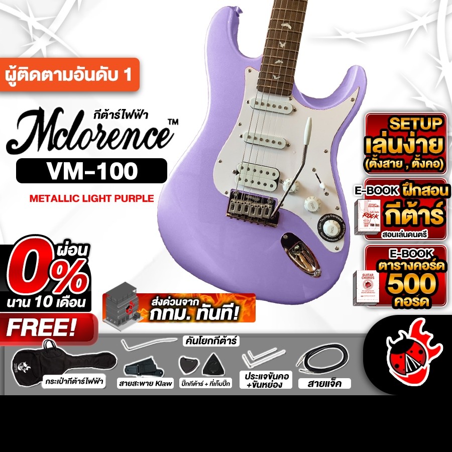 Mclorence VM 100 สี  Metallic Light Purple กีต้าร์ไฟฟ้า Mclorence VM-100 Electric Guitar - เต่าแดง