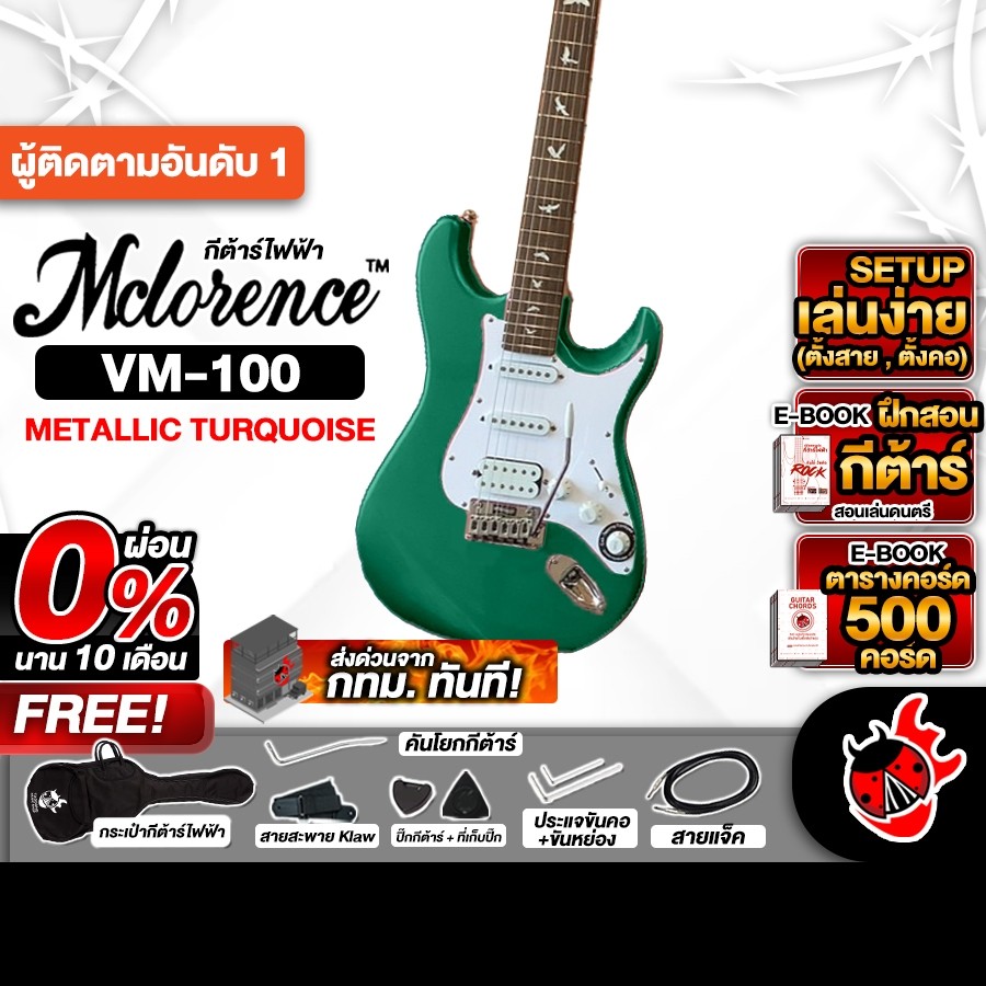 ส่งด่วนกทม.&ปริ, Mclorence VM 100 สี Metallic Turquoise กีต้าร์ไฟฟ้า Mclorence VM-100 Electric Guita