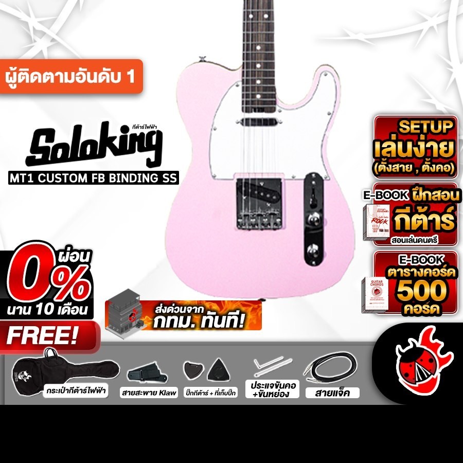 Soloking MT1 Custom Binding SS สี Shell Pink กีต้าร์ไฟฟ้า Soloking MT-1 Custom Binding SS Electric G