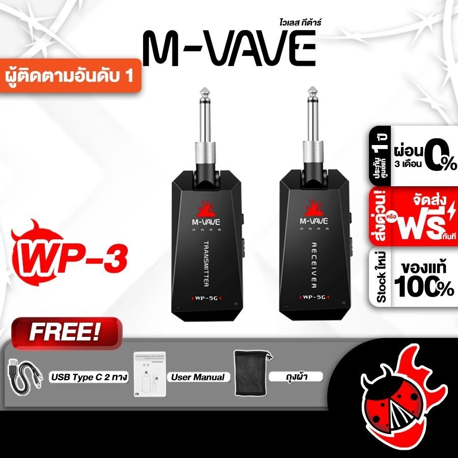 ส่งด่วนกทม.&ปริ, M vave WP3 ไวเลสกีต้าร์ M vave WP-3 Wireless Guitar - เต่าแดง