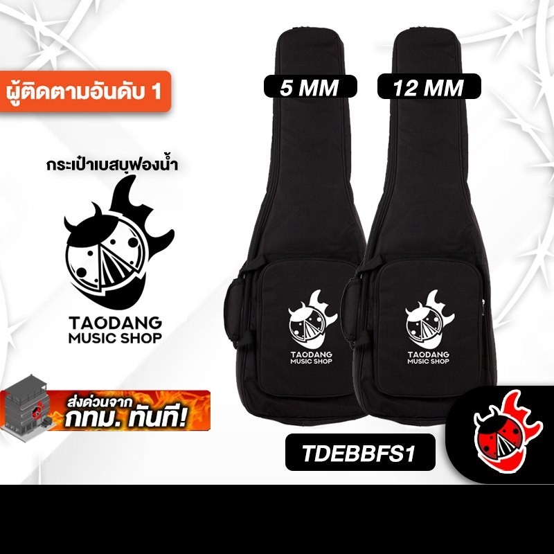 ส่งด่วนกทม.&ปริ,  Taodang TDEBBFS1 สี Black กระเป๋าเบสบุฟองน้ำ Taodang TDEBBFS1 Bass Gig Bag - เต่าแ