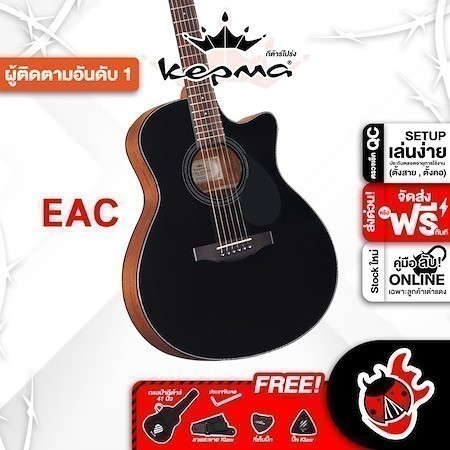 ส่วนลด 3,000.- MAX ส่งด่วนกทม.&ปริ, Kepma EAC สี Black กีต้าร์โปร่ง Kepma EAC Acoustic Guitar