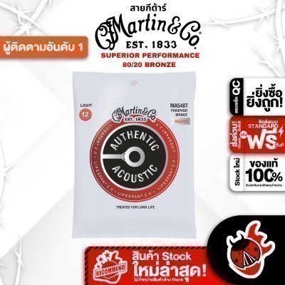 ทักแชทรับส่วนลด 2,000.- ซื้อ 3 ชุดลดเพิ่มอีก 2% MARTIN MA540T สายกีต้าร์ MARTIN MA540T GUITAR STRING