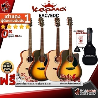 กีต้าร์โปร่ง Kepma EAC , EDC สี Natural , 3 Tone Sunburst - …
