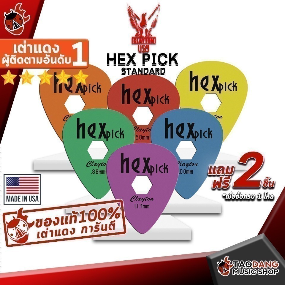 ปิ้กกีต้าร์ Clayton Hex Pick Standard - Pick guitar ปิ้กรูหกเหลี่ยม ทุกขนาด จากทางร้าน ,เต่าแดงการันตี - เต่าแดง