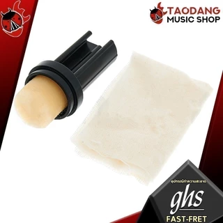 ทักแชทรับส่วนลด 2,000.- อุปกรณ์ทำความสะอาดสายกีต้าร์และเฟร็ต GHS Fast-Fret - String Cleaner GHS Fast-Fret เต่าเเดง