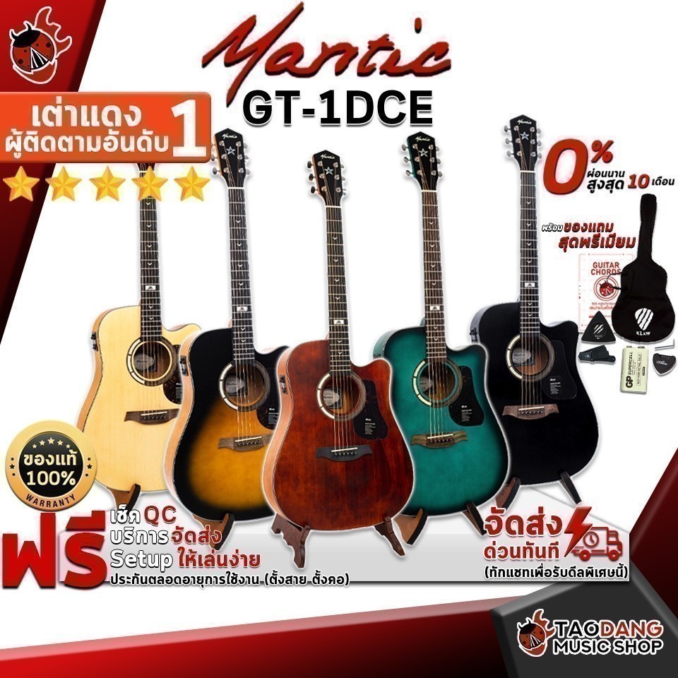 ส่วนลด 3,000.- MAX กีต้าร์โปร่งไฟฟ้า Mantic GT1DCE - Acoustic Electric Guitar เต่าแดง