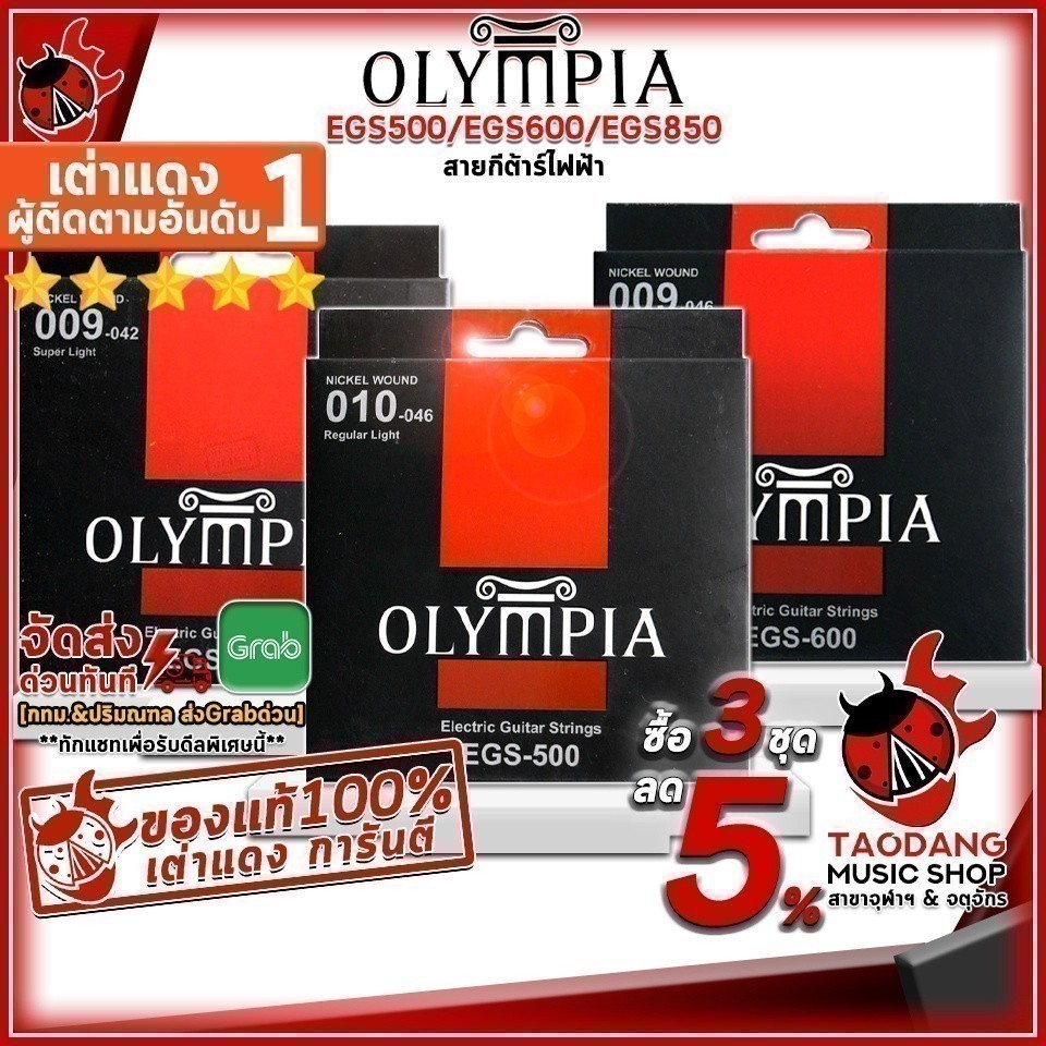 ส่วนลด 3,000.- MAX ซื้อ 3 ชุดลดเพิ่มอีก 2% สายกีต้าร์ไฟฟ้า Olympia EGS-500 Nickel Wound , EGS-600 , EGS-850 เต่าแดง