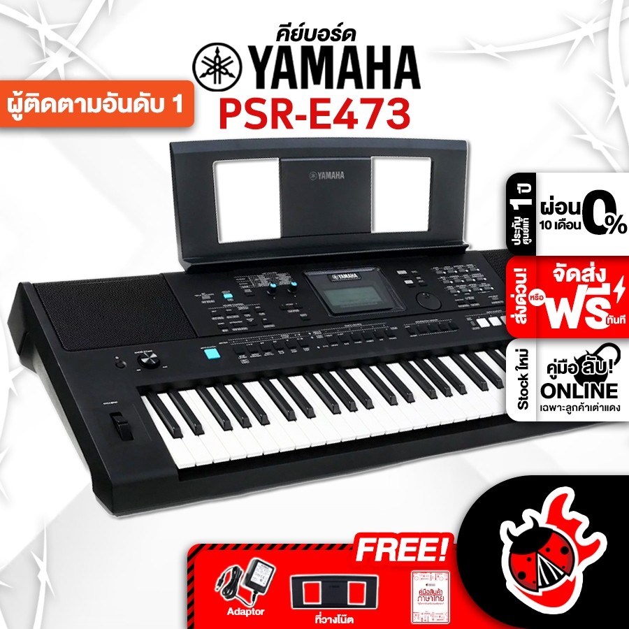 คีย์บอร์ด Yamaha PSRE473 + Full Option - Keyboard Yamaha PSR-E473 ,ส่งฟรี ,ประกันจากศูนย์ เต่าแดง