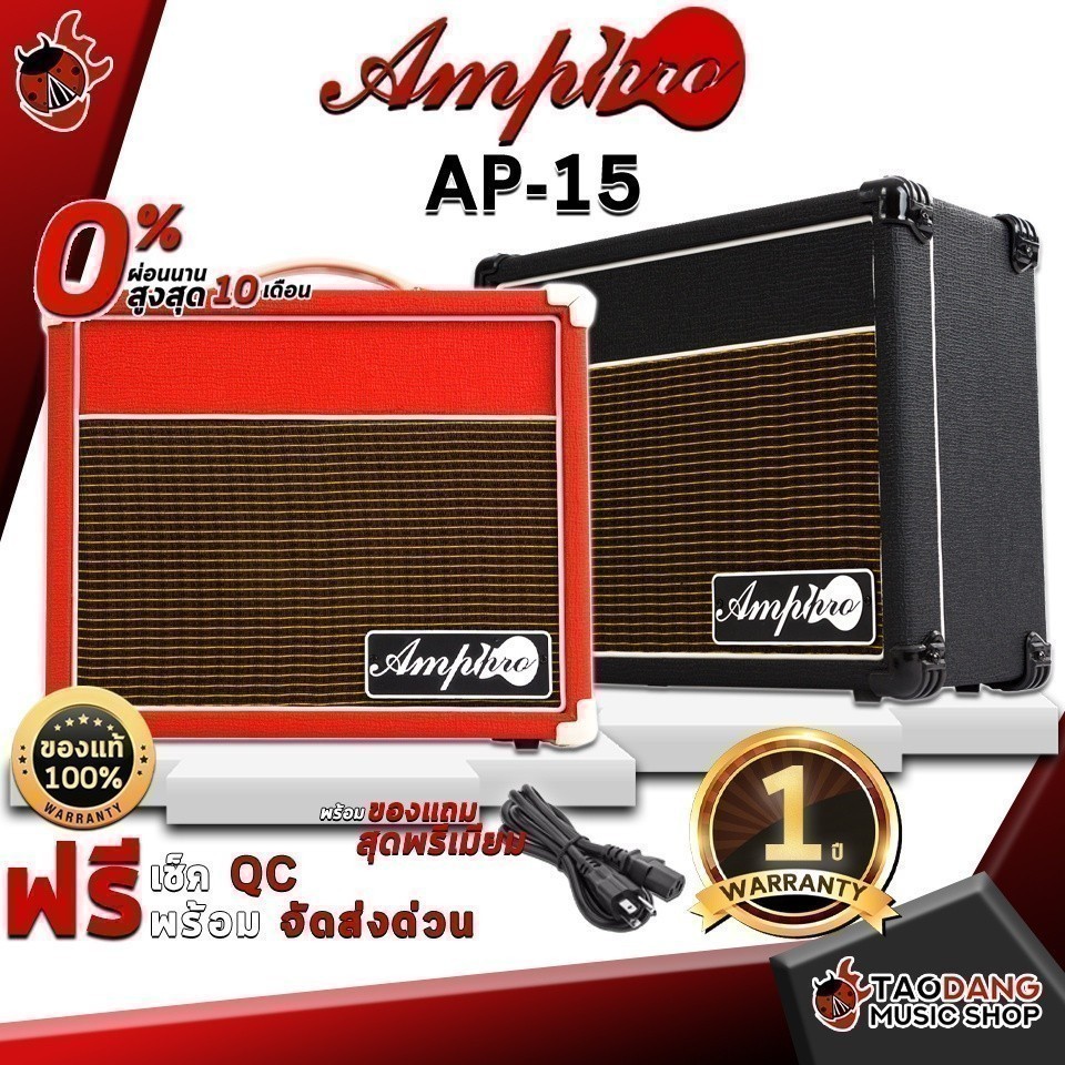 ส่วนลด 3,000.- MAX แอมป์กีต้าร์ Amppro Ap15 สี Red , Black - Guitar Amplifier Amppro Ap-15 เต่าแดง