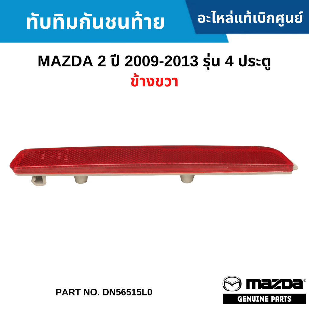 MD ทับทิมกันชนท้าย MAZDA 2 ปี 2009-2013 รุ่น 4 ประตู ข้างขวา DN56515L0
