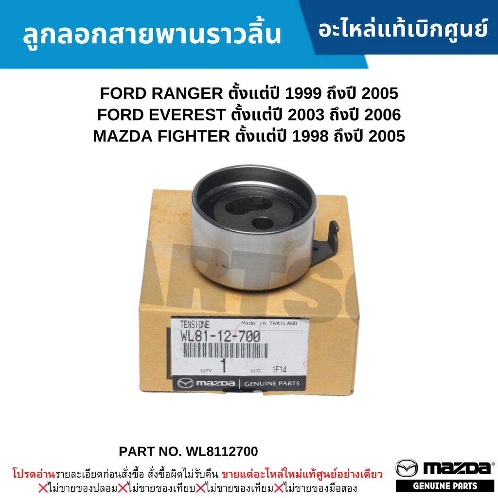 MD ลูกลอกสายพานราวลิ้น FORD RANGER ปี 99-05 ,EVEREST ปี 03-06 ,MAZDA FIGHTER ปี 98-05