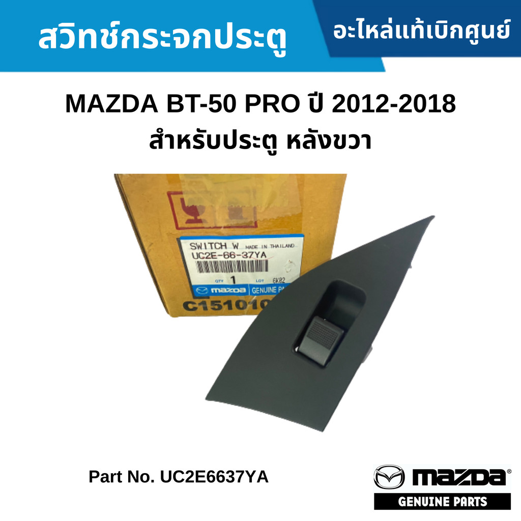 MD สวิทช์กระจกประตู MAZDA BT-50 PRO ปี 2012-2018 สำหรับประตู หลังขวา UC2E6637YA