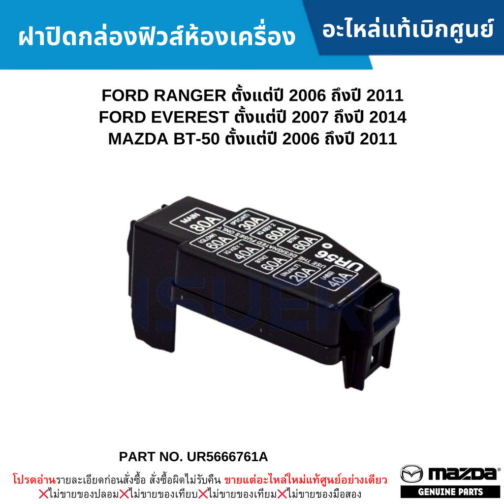 MD ฝาปิดกล่องฟิวส์ห้องเครื่อง FORD RANGER ปี 2006-2011 ,EVEREST ปี 2007-2014 ,MAZDA BT-50 ปี 2006-2011