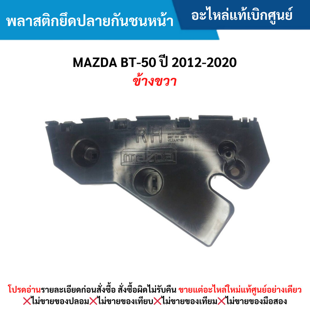 MD พลาสติกยึดปลายกันชนหน้า MAZDA BT-50 ปี 2012-2020 (ข้างขวา)