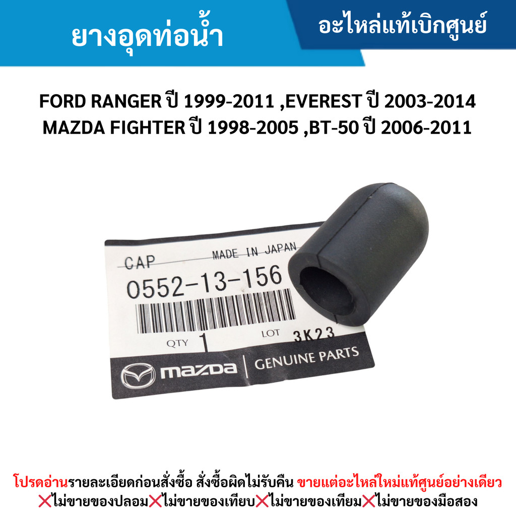 MD ยางอุดท่อน้ำ FORD RANGER ปี 99-11 ,FORD EVEREST ปี 03-14 ,MAZDA FIGHTER ปี 98-05 ,BT-50 ปี 06-11