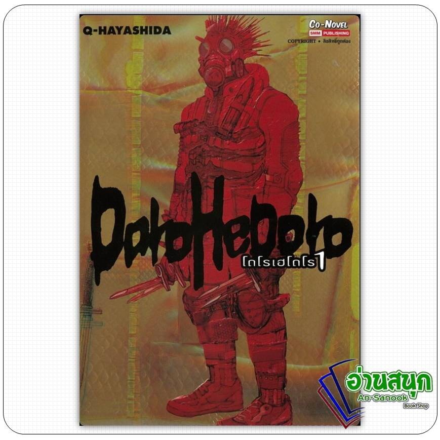 หนังสือ DOROHEDORO เล่ม 1-8 ผู้เขียน: Q-Hayashida  สำนักพิมพ์: สยามอินเตอร์คอมิกส์ การ์ตูน มังงะ