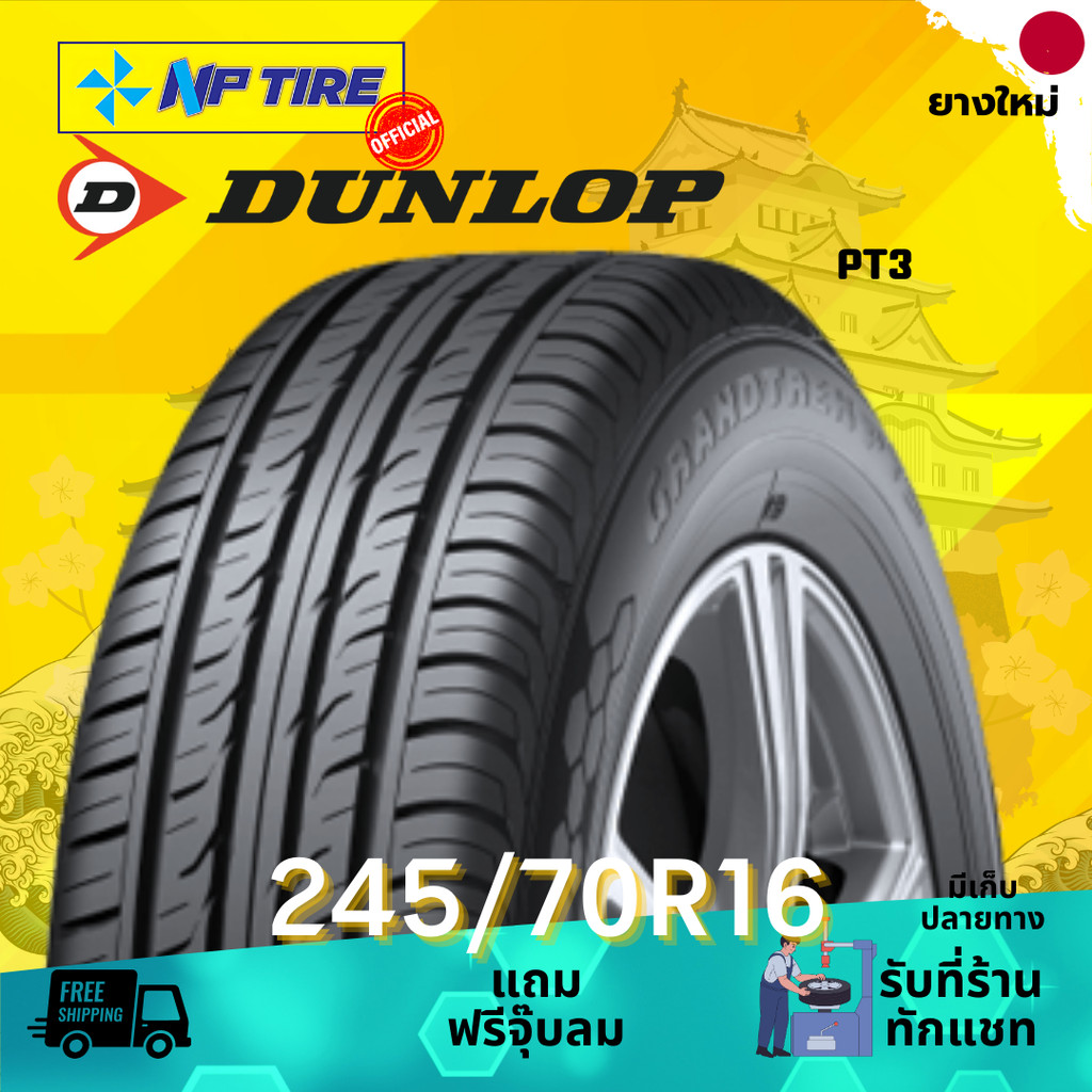 ยาง 245/70R16 DUNLOP PT3 ราคาต่อเส้น  ปี 2025