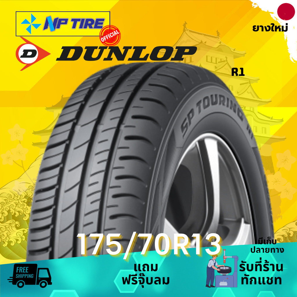 ยาง 175/70R13 DUNLOP R1 ราคาต่อเส้น  ปี 2025